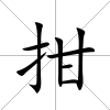 拑