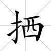 拪
