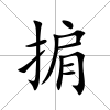 掮