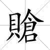 賶