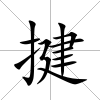 揵