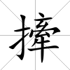 撁