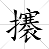 攐