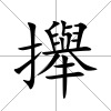 攑