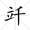 竏