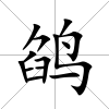 鹐