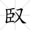 臤