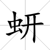 蚈
