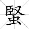 蜸