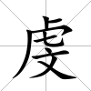 虔