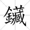 鑶