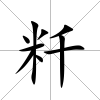 粁