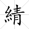 綪