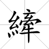 縴