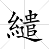 繾