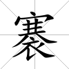 褰