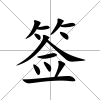 簽