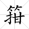 箝