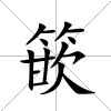 篏