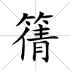 篟