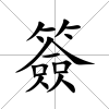 簽