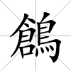 鶬