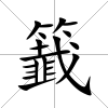 籖