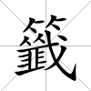 籤