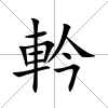 軡