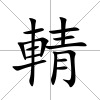 輤