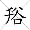 谸