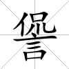 諐