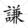 謙