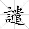 譴