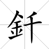釺