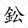 鈆