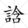 誝