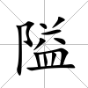 隘
