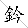 鈐