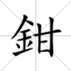 鉗