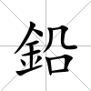 鉛
