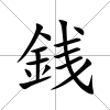 銭