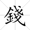 錢