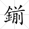鎆