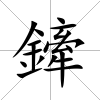 鏲