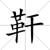 靬