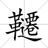 韆
