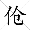 傖