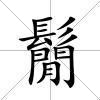 鬜