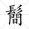 鬝